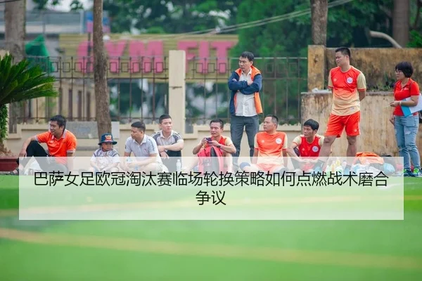 ba-sa-nv-zu-ou-guan-tao-tai-sai-lin-chang-lun-huan-ce-lve-ru-he-dian-ran-zhan-shu-mo-he-zheng-yi-2-828.jpg